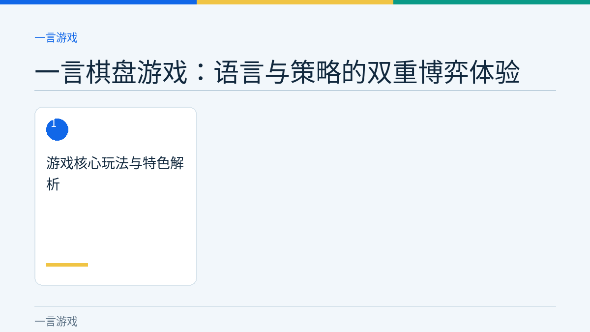 一言棋盘游戏：语言与策略的双重博弈体验文章内容示意图